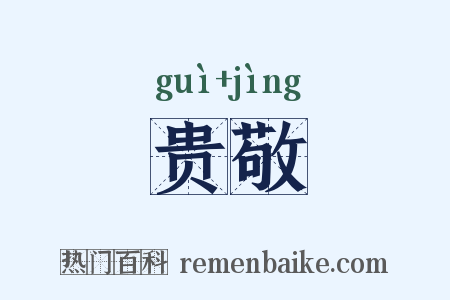 贵敬是什么意思的图片